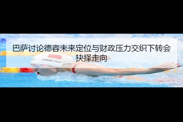 巴萨讨论德容未来定位与财政压力交织下转会抉择走向