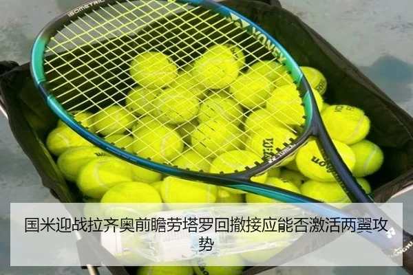 国米迎战拉齐奥前瞻劳塔罗回撤接应能否激活两翼攻势