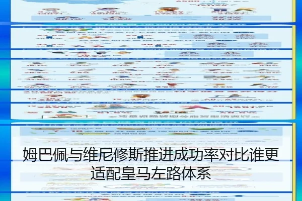 姆巴佩与维尼修斯推进成功率对比谁更适配皇马左路体系
