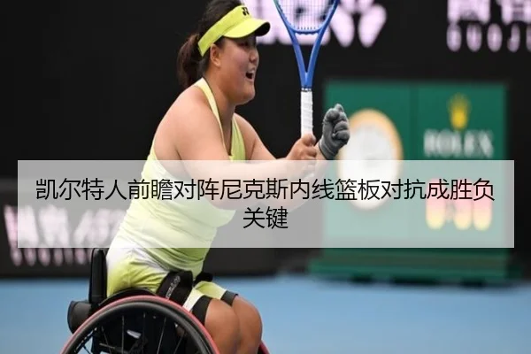 凯尔特人前瞻对阵尼克斯内线篮板对抗成胜负关键