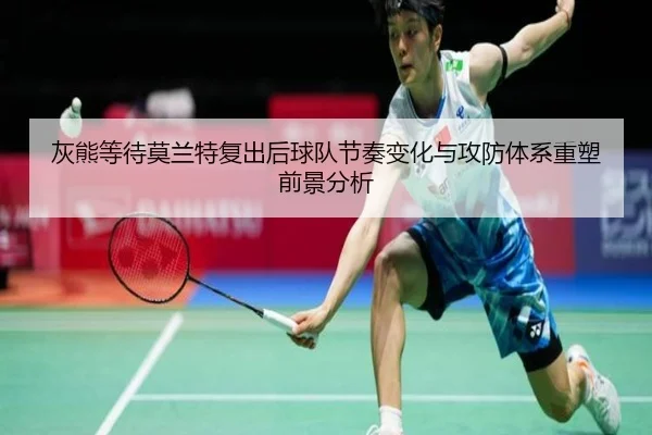 灰熊等待莫兰特复出后球队节奏变化与攻防体系重塑前景分析