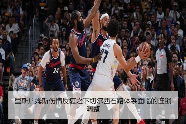 里斯詹姆斯伤情反复之下切尔西右路体系面临的连锁调整