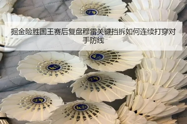 掘金险胜国王赛后复盘穆雷关键挡拆如何连续打穿对手防线
