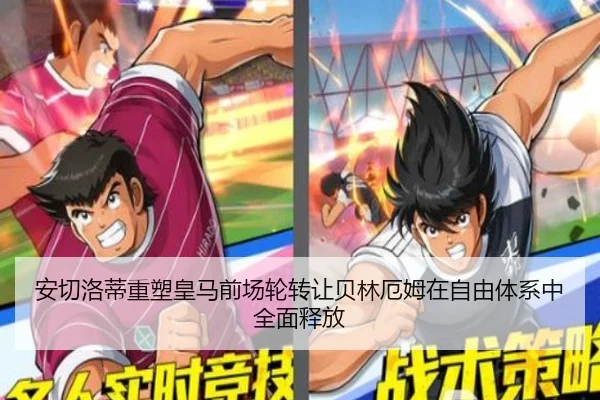 安切洛蒂重塑皇马前场轮转让贝林厄姆在自由体系中全面释放
